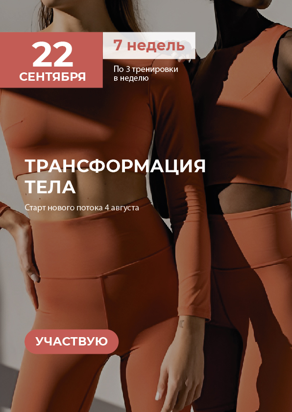 Фитнес проект “Трансформация тела”.